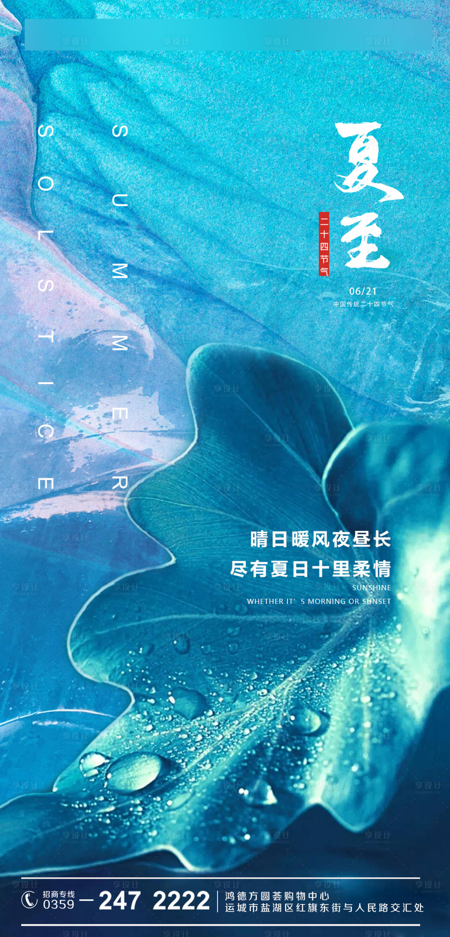 源文件下载【享设计】搜索编号：25550004942083456【夏至节气海报】