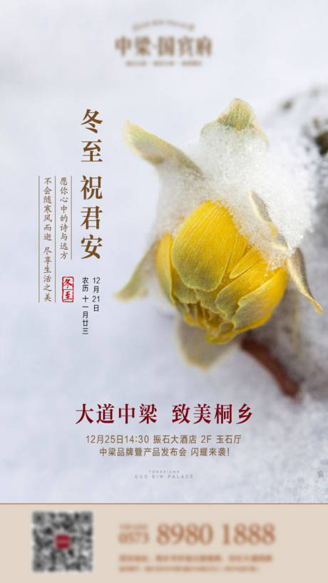 源文件下载【地产冬至海报】编号：12630004932231582