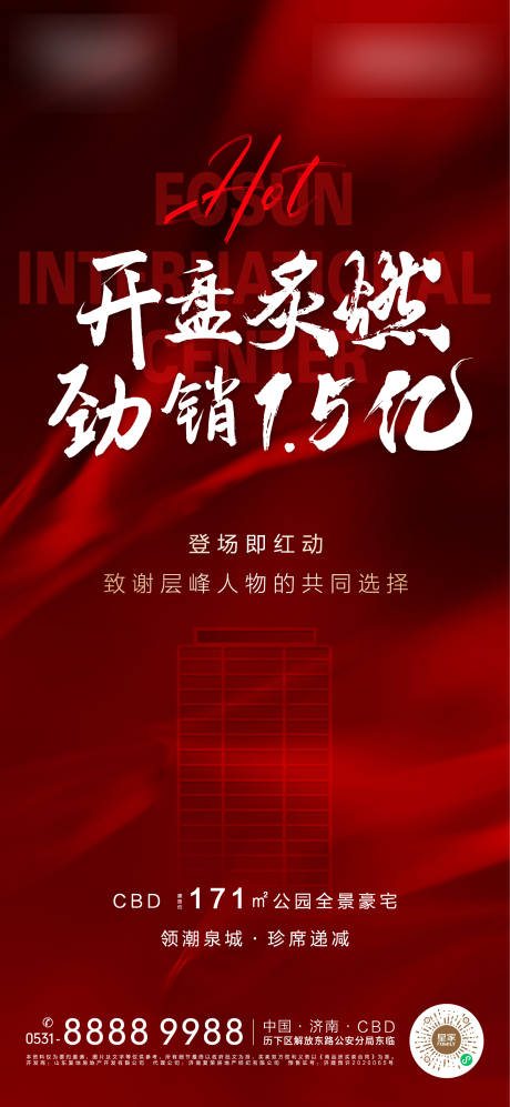 源文件下载【地产红色热销开盘海报】编号：77840005319061637