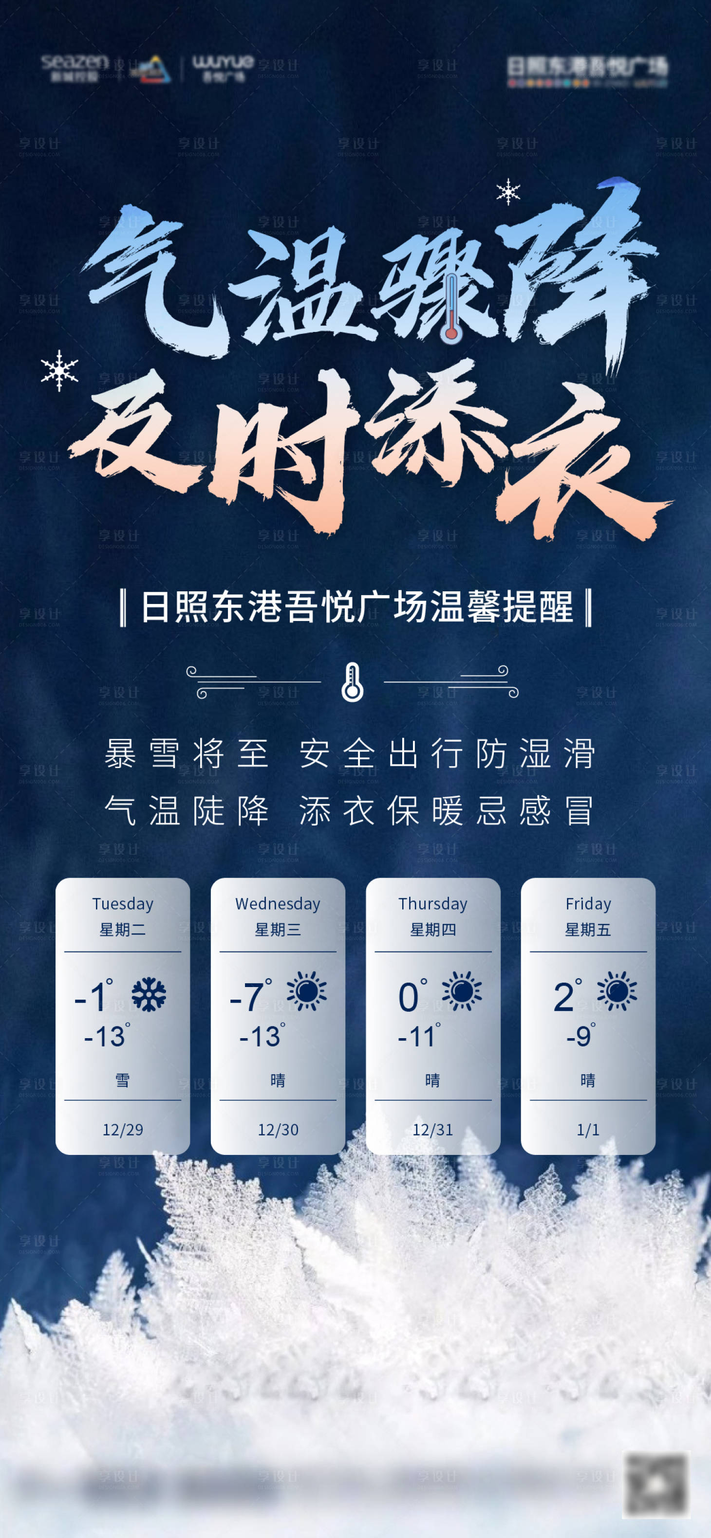 源文件下载【降温刷屏海报】编号：82340004996614196