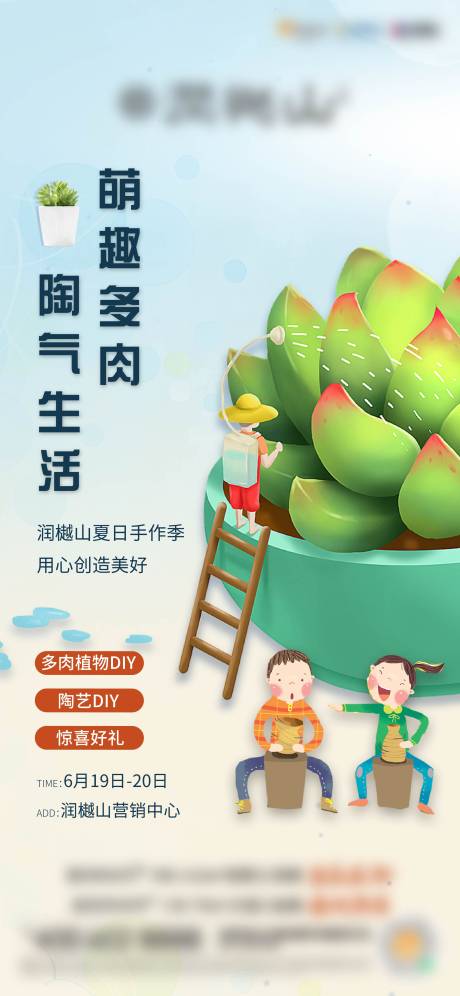 源文件下载【地产多肉陶艺活动海报】编号：26690005214796527