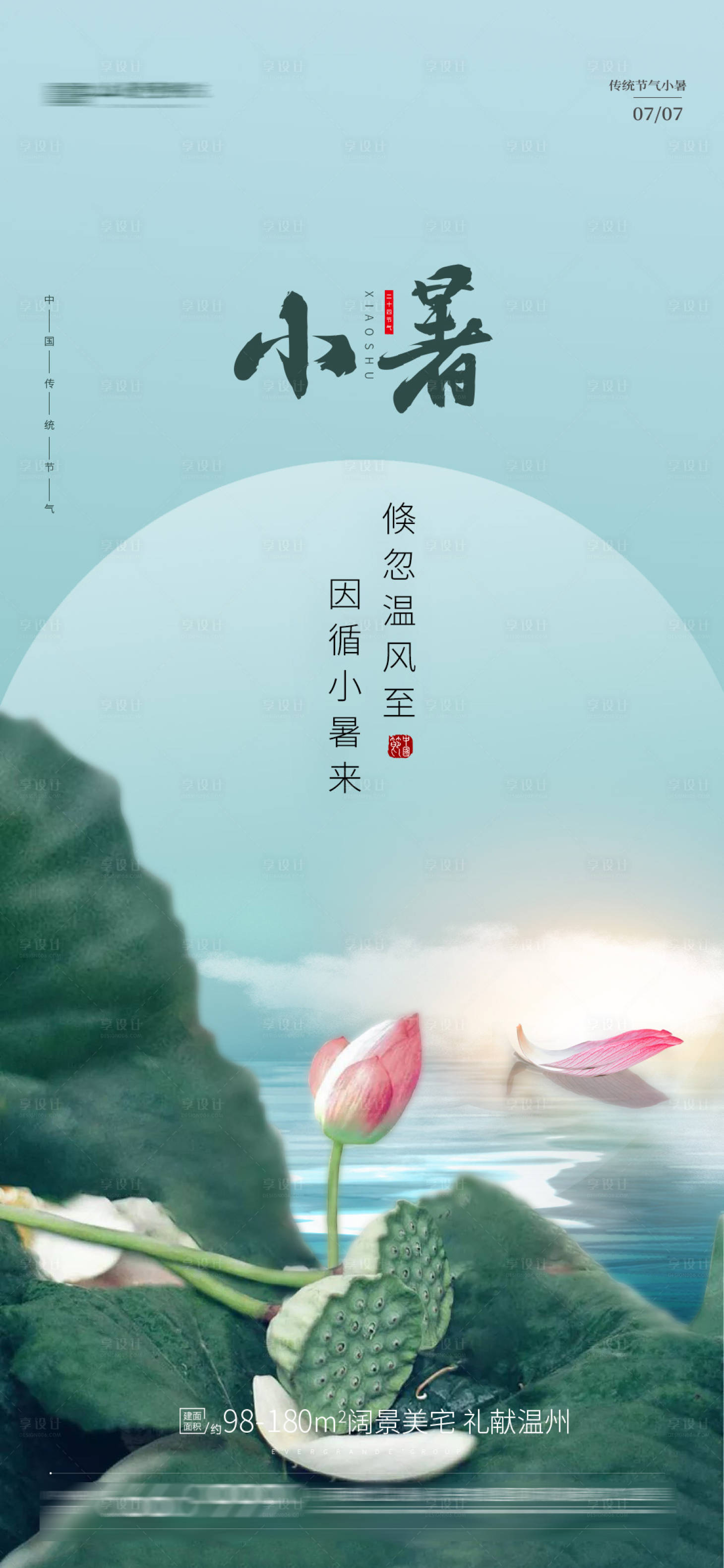 源文件下载【享设计】搜索编号：60590005184051047【小暑节气移动端海报】