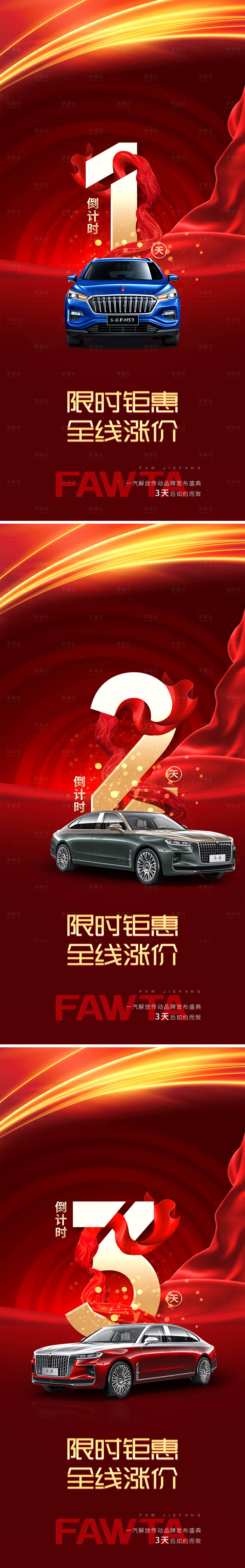 源文件下载【汽车品牌发布会倒计时海报】编号：72470004977863493