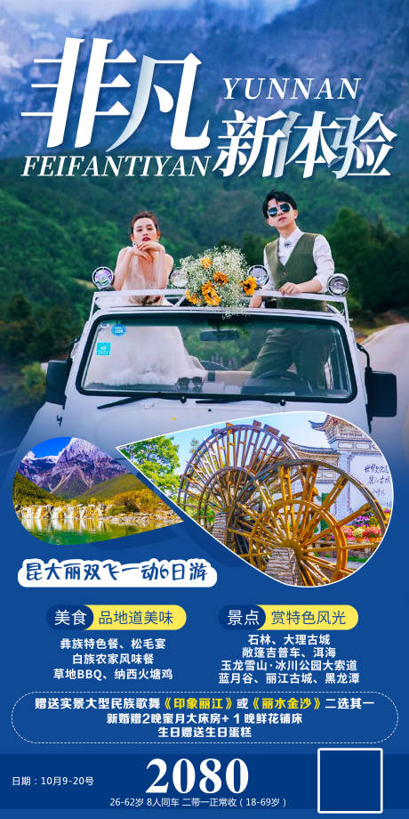 源文件下载【非凡新体验云南旅游海报】编号：57020004989185092
