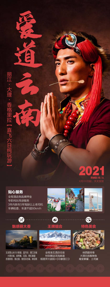 源文件下载【爱道丽江旅游海报】编号：20210601180252661