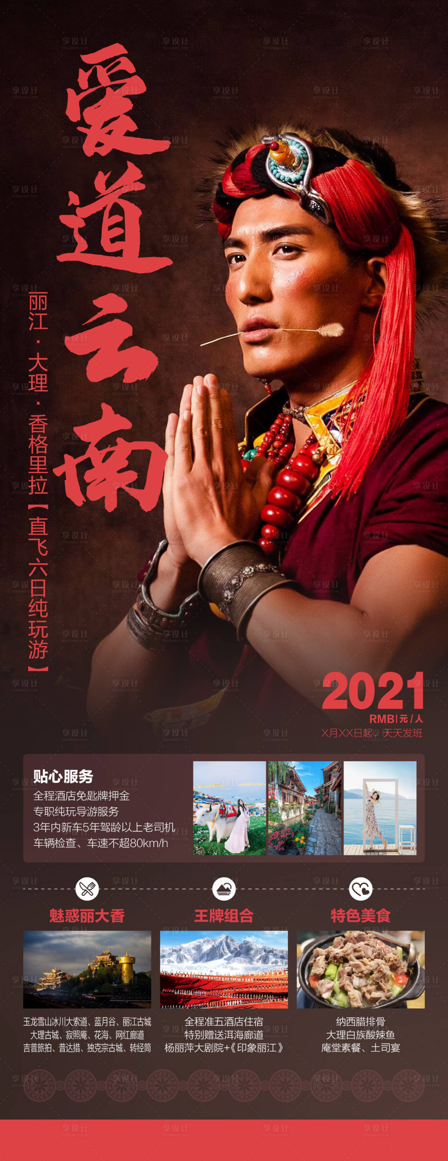 源文件下载【爱道丽江旅游海报】编号：31850004944174910