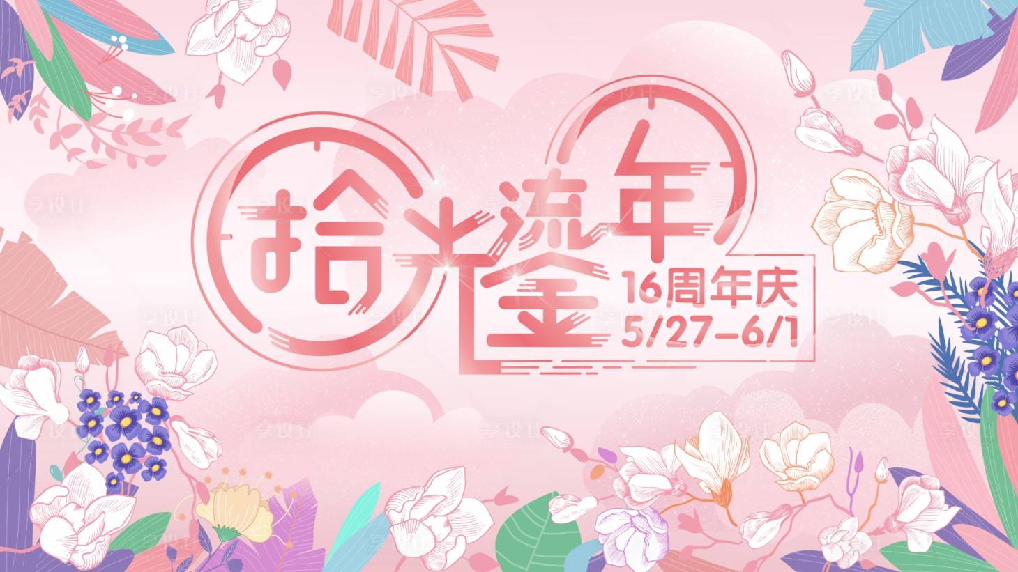 源文件下載【享設(shè)計(jì)】搜索編號(hào)：30740005095968391【周年慶插畫活動(dòng)展板】