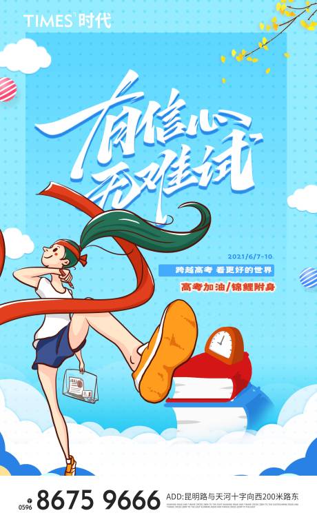 源文件下載【高考加油插畫海報】編號：21540004946453413