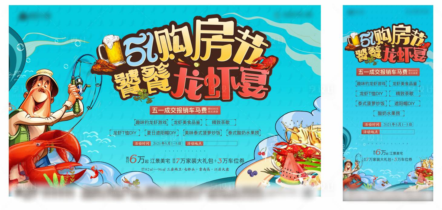 源文件下載【地產龍蝦節插畫活動展板】編號：25320005154062783