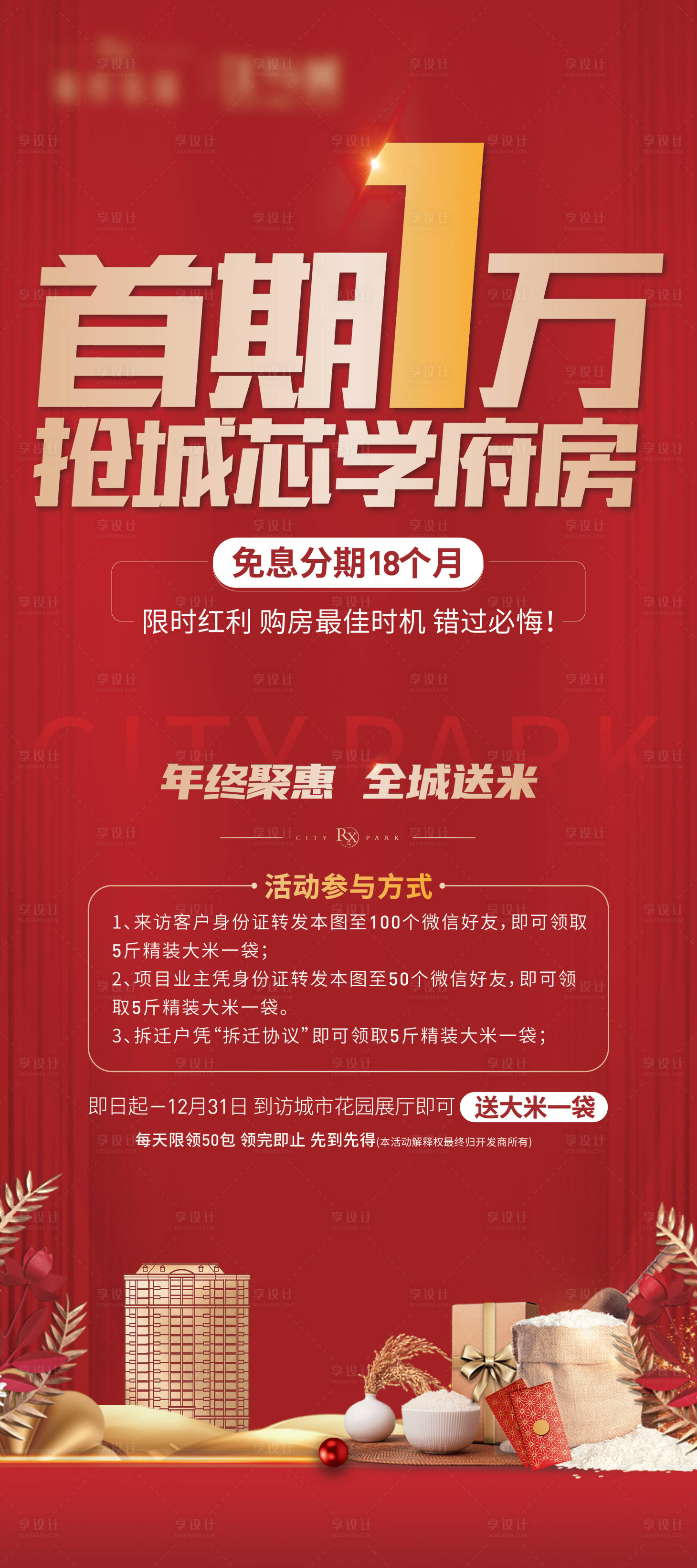 源文件下载【地产送大米海报】编号：48790005020196284