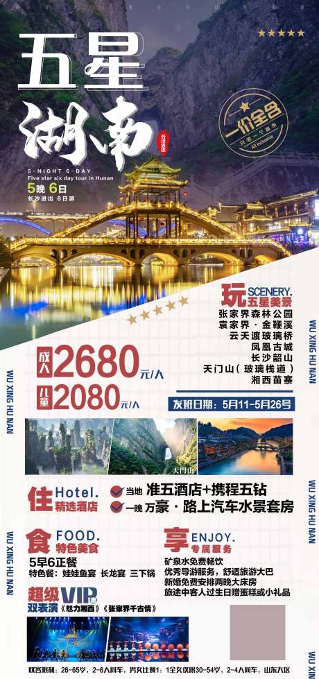 源文件下载【五星湖南旅游海报】编号：82460004949219056