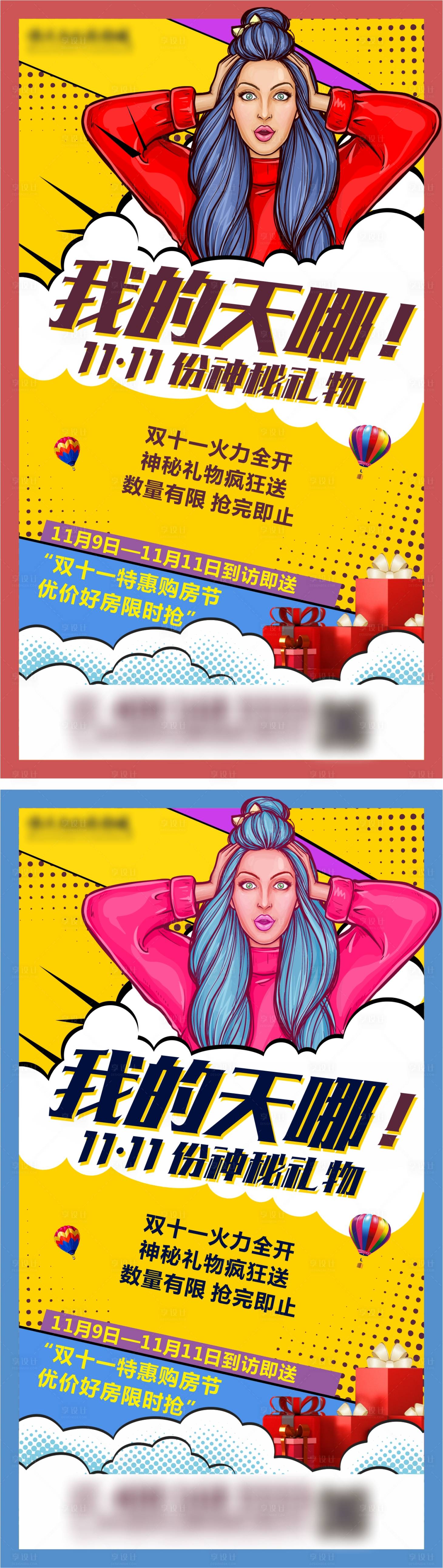 源文件下載【享設計】搜索編號：66900005244801088【地產雙11波普風系列海報】