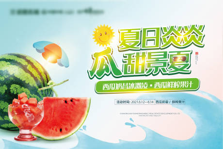 源文件下载【地产夏日西瓜暖场活动背景】编号：71790005233305401