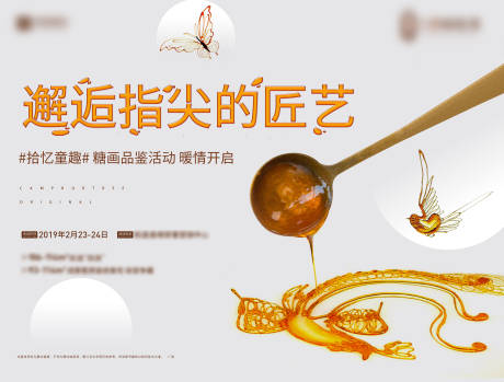 源文件下载【房地产糖画活动展板】编号：63810005221136362