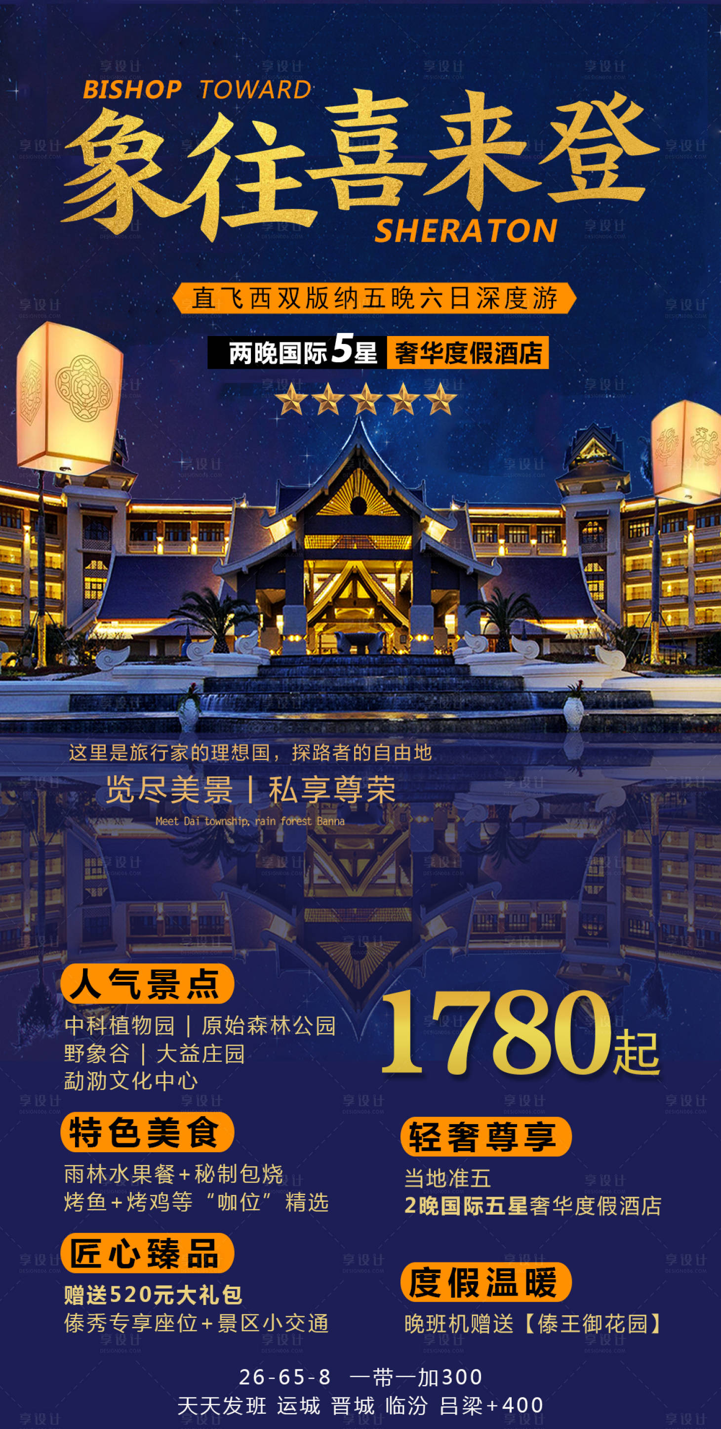 源文件下載【享設計】搜索編號：74950005363148133【云南西雙版納旅游海報】