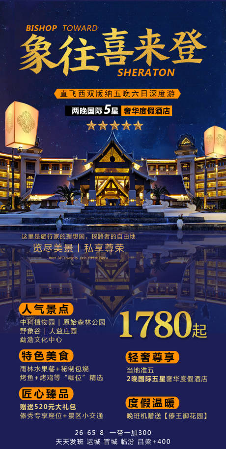 云南西双版纳旅游海报