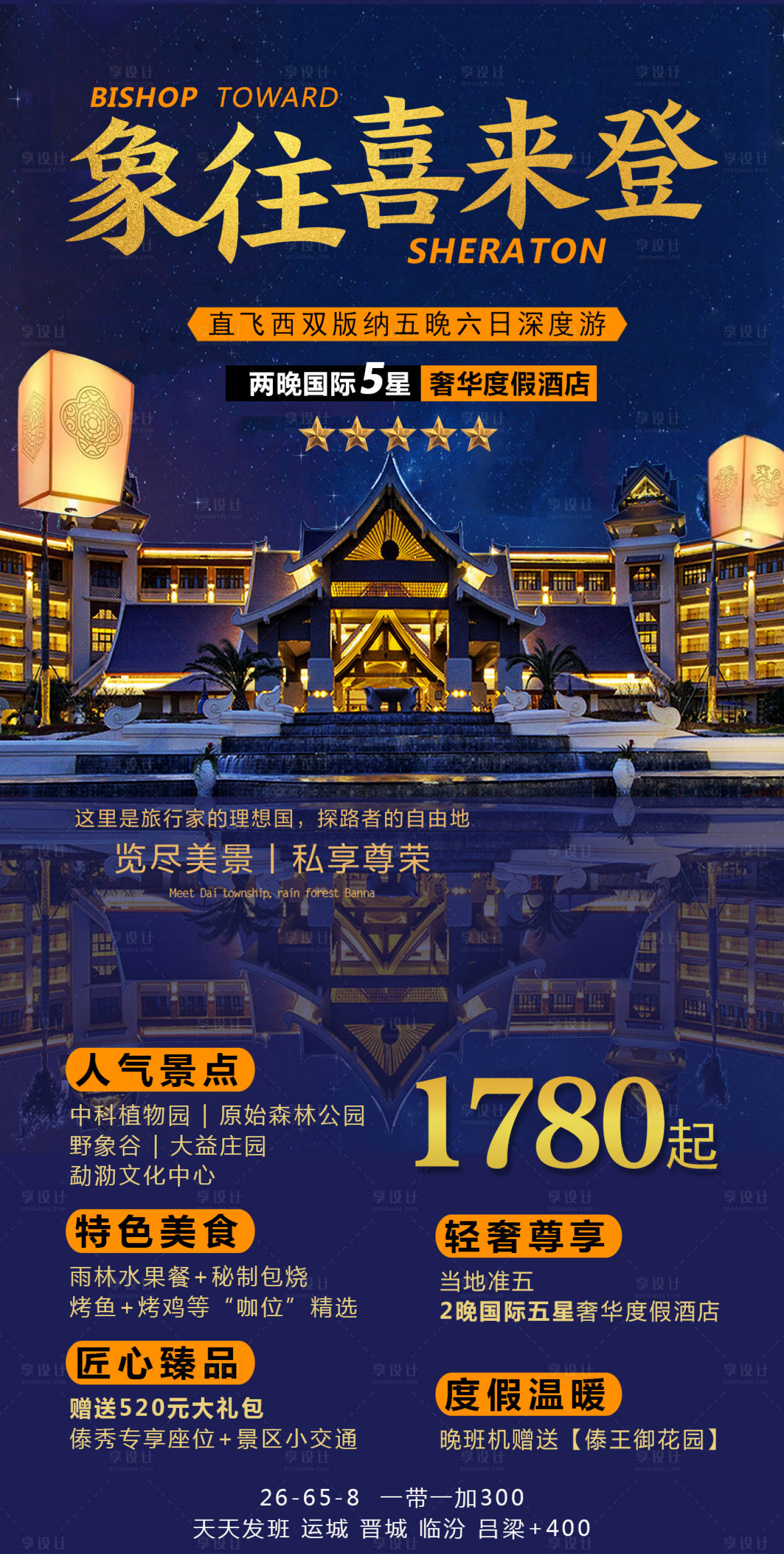 编号：20210630162622837【享设计】源文件下载-云南西双版纳旅游海报
