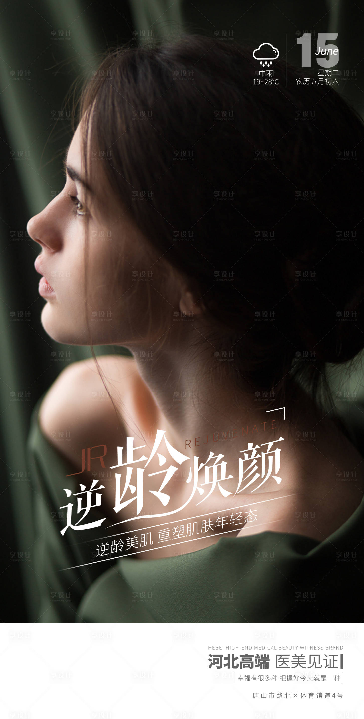 源文件下载【享设计】搜索编号：55410005201985964【医美早安逆龄术海报】