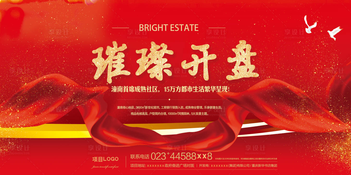 源文件下載【享設計】搜索編號：11040005170259457【地產開盤海報】