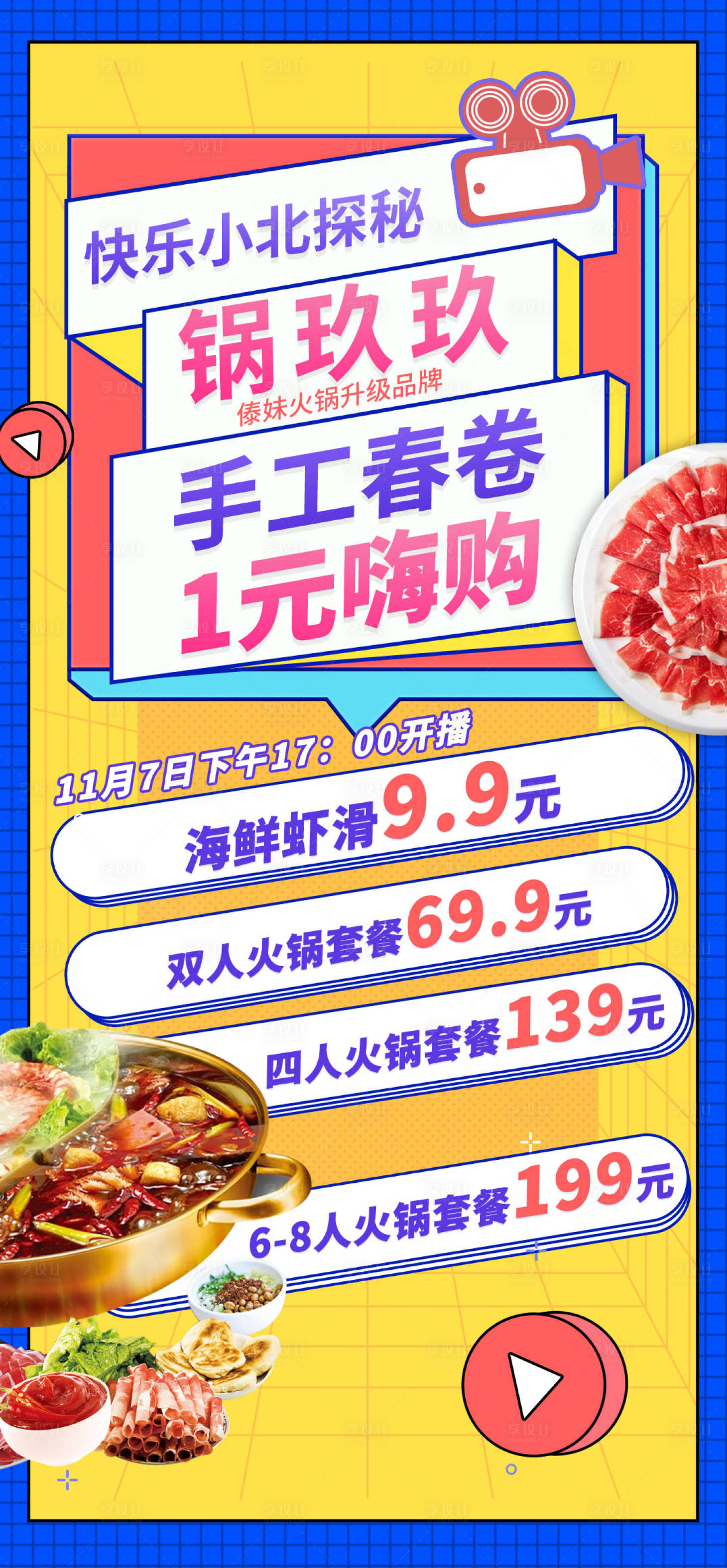 源文件下载【享设计】搜索编号：77670005303235980【火锅直播海报】