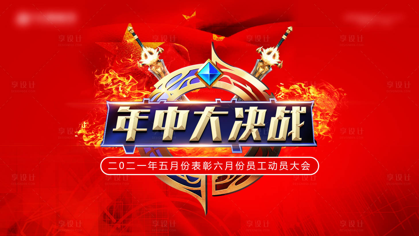 源文件下载【享设计】搜索编号：54880005046953553【年中大决战员工大会活动展板】