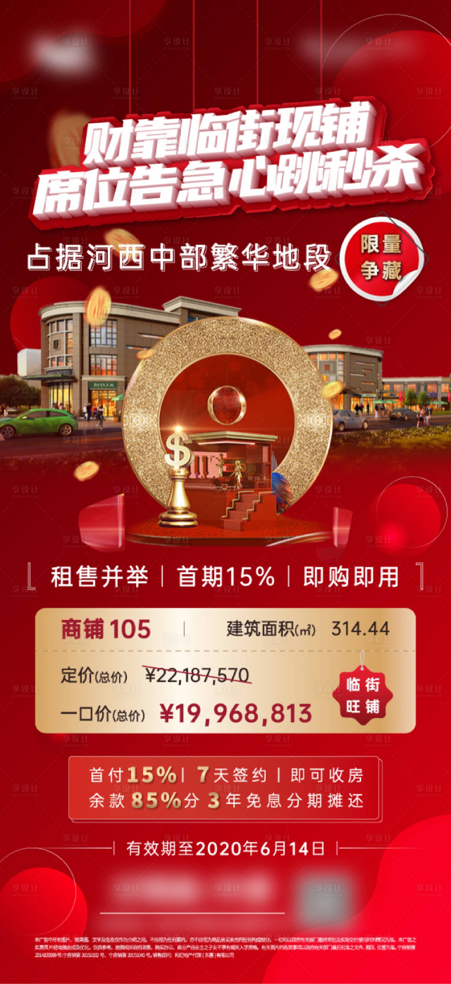 源文件下载【享设计】搜索编号：82010005077985868【商铺特价房源海报】