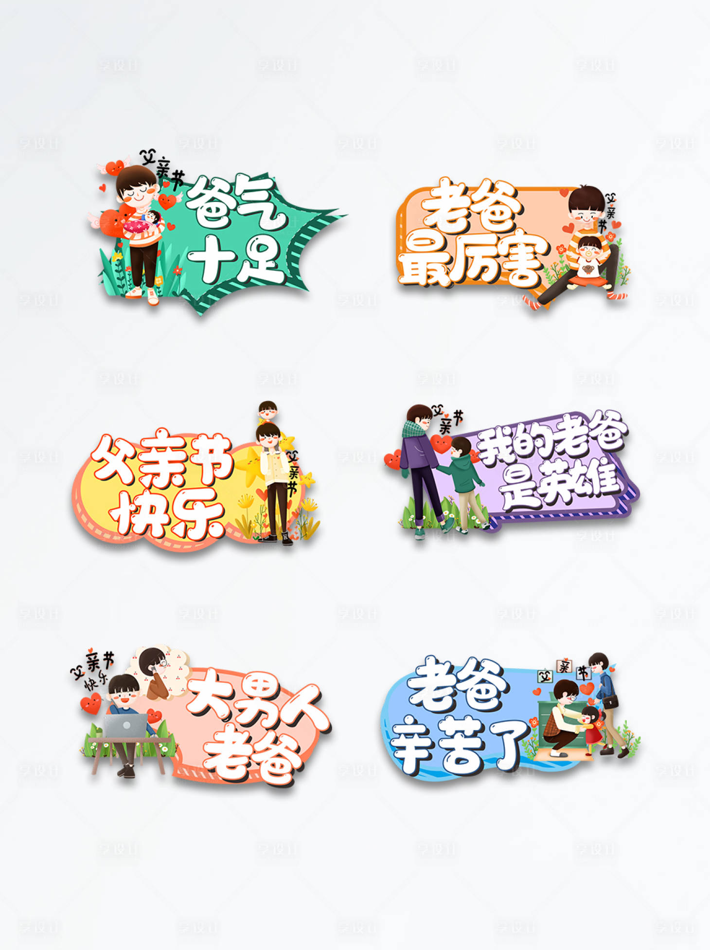 源文件下載【享設計】搜索編號：78020005078681122【父親節手舉牌】