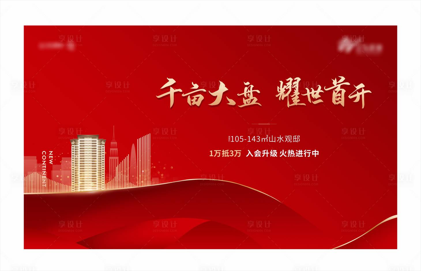源文件下載【享設計】搜索編號：59110005192165794【地產紅色開盤主畫面】