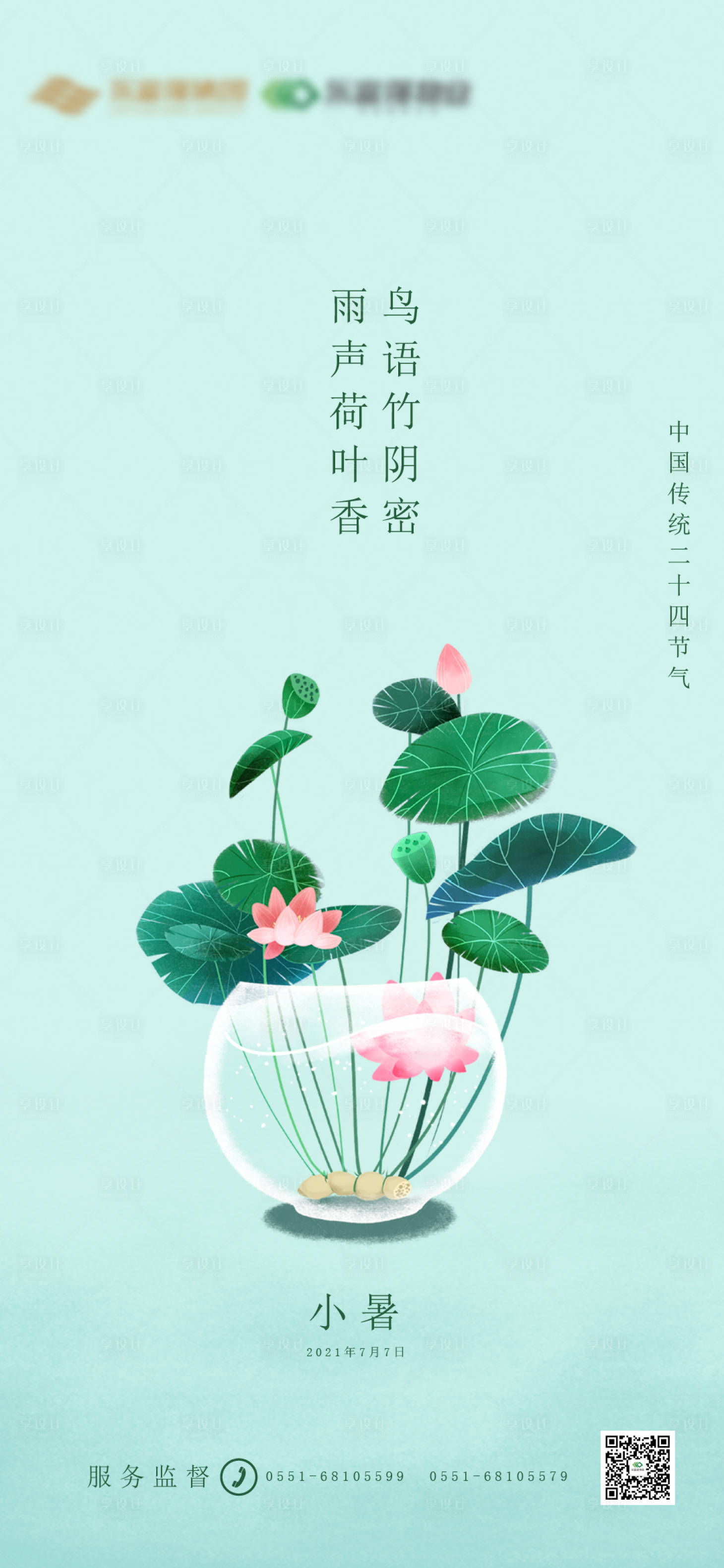 源文件下載【地產(chǎn)小暑海報】編號：42640005209071049
