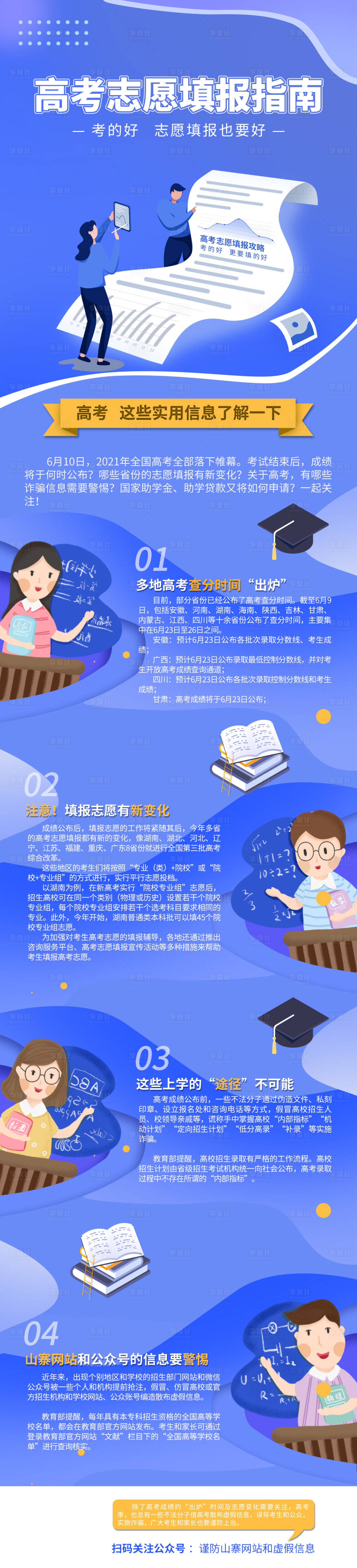 源文件下载【享设计】搜索编号：88480005236056377【高考志愿填报录取长图海报】