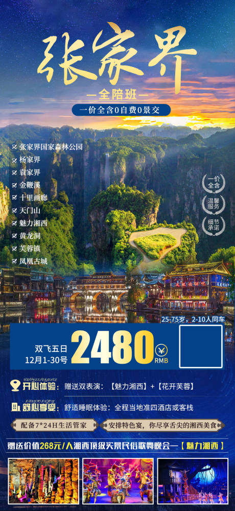 源文件下載【張家界旅游海報】編號：89680005001079130