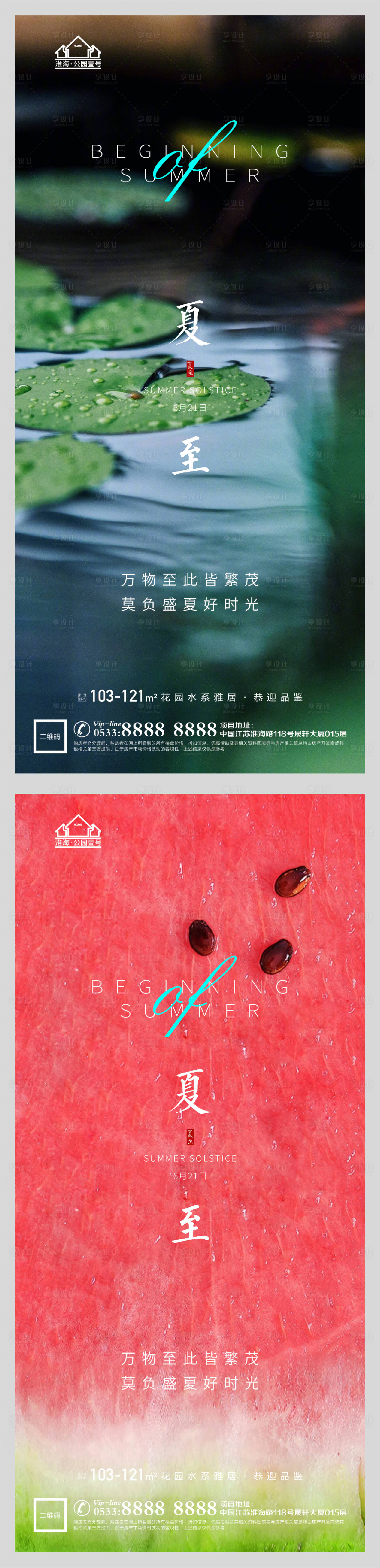 源文件下载【享设计】搜索编号：32880005175202392【地产夏至节气系列海报】