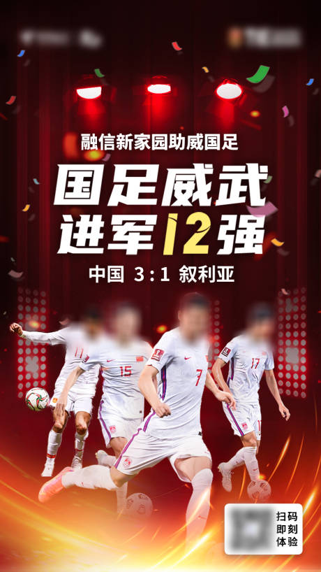 源文件下載【國足熱點海報】編號：70170005141212629