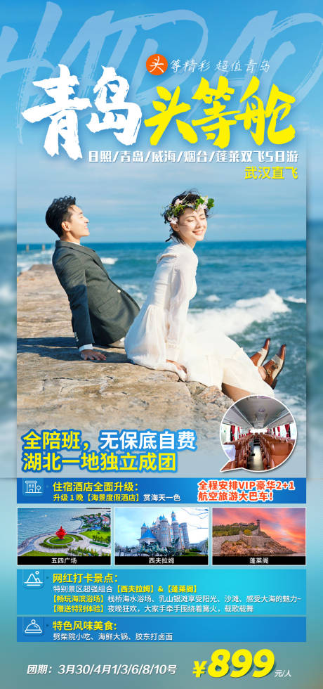 源文件下载【山东青岛头等舱旅游海报】编号：56000005334653687