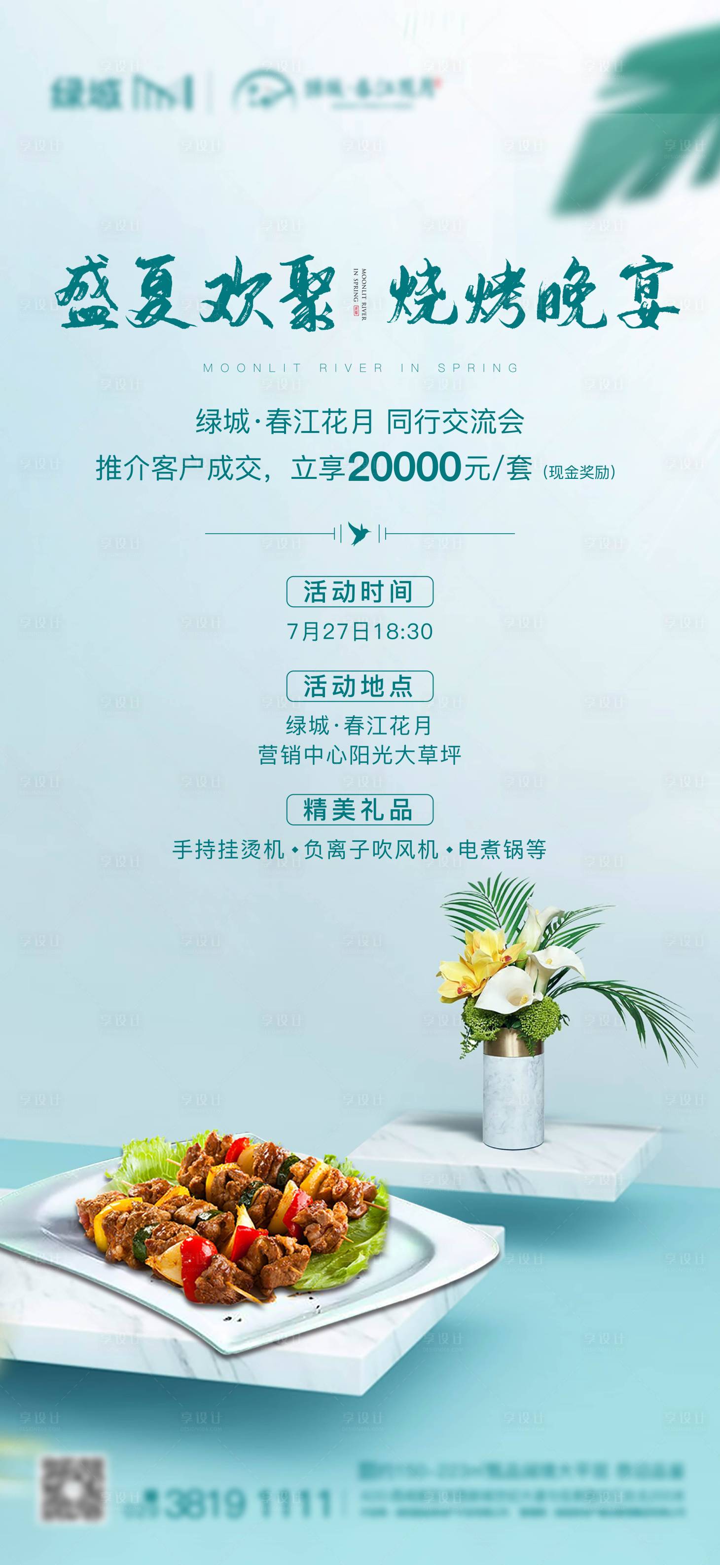 源文件下载【享设计】搜索编号：20840005163143353【地产推介会烧烤私宴海报】