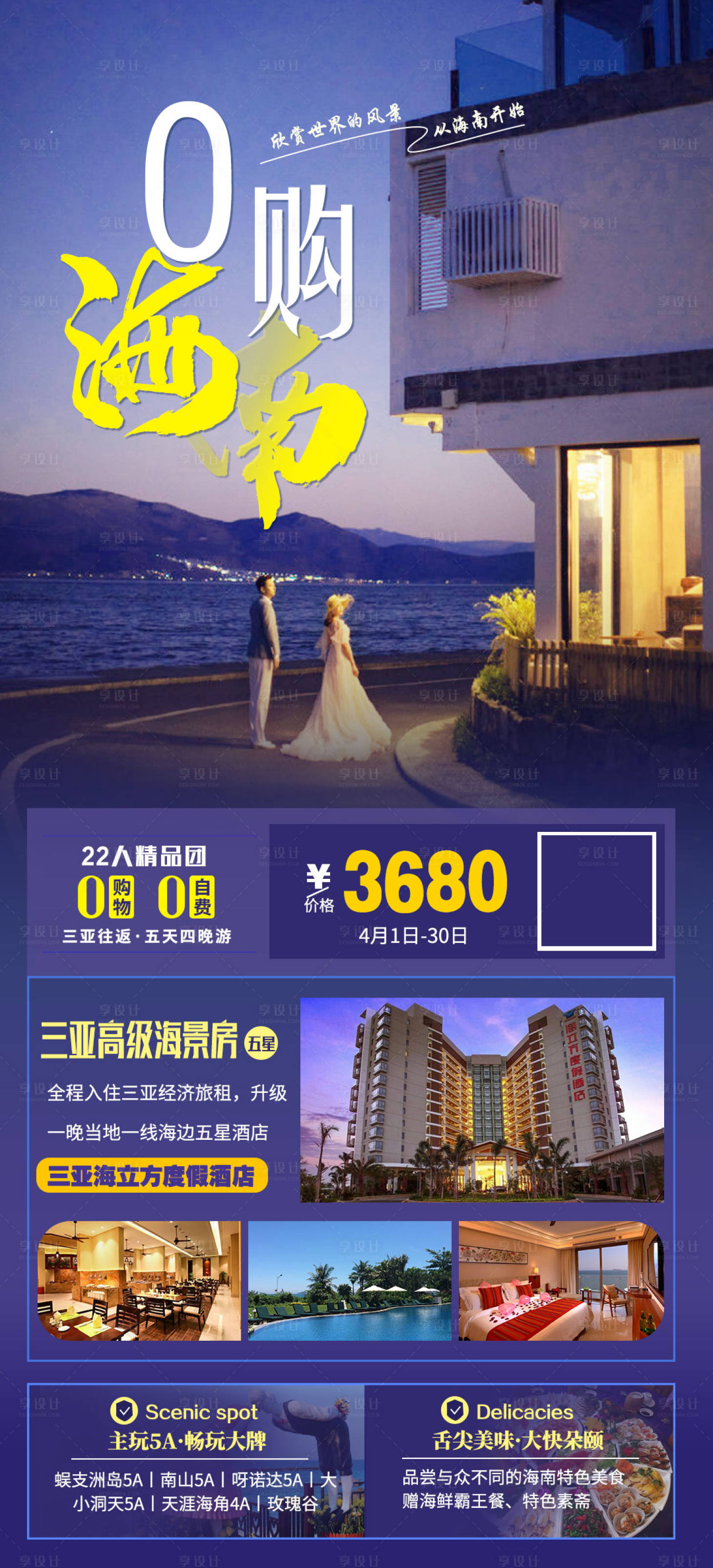 源文件下載【享設計】搜索編號：26580005156137771【0購海南旅游海報】