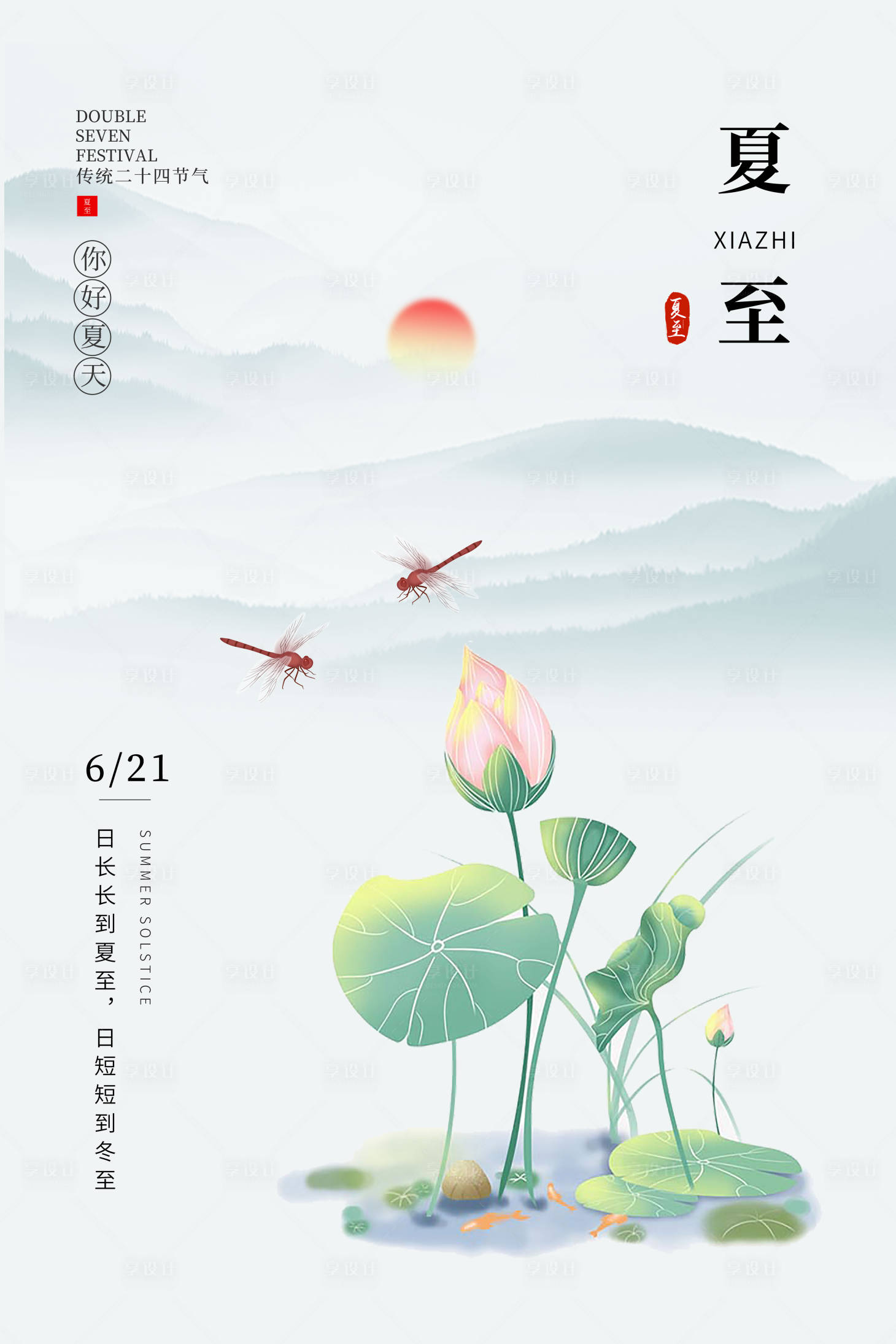 源文件下载【享设计】搜索编号：91490005070914826【夏至节气海报】