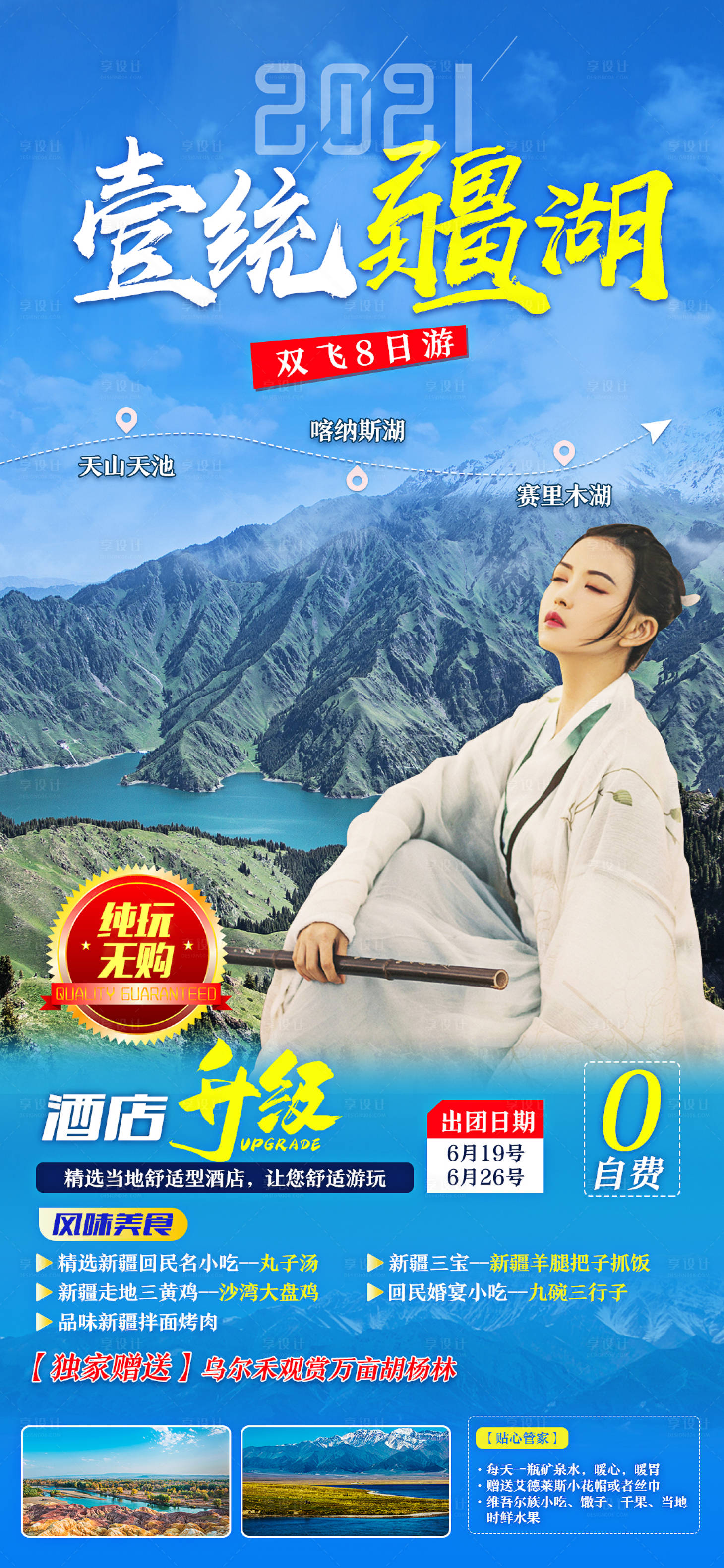 源文件下载【享设计】搜索编号：11130005018695134【壹统疆湖天山天池旅游海报】