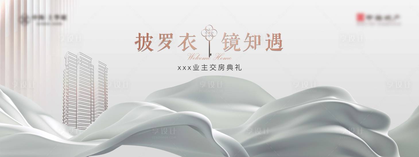 源文件下載【享設計】搜索編號：27030005203493111【地產交房背景板】