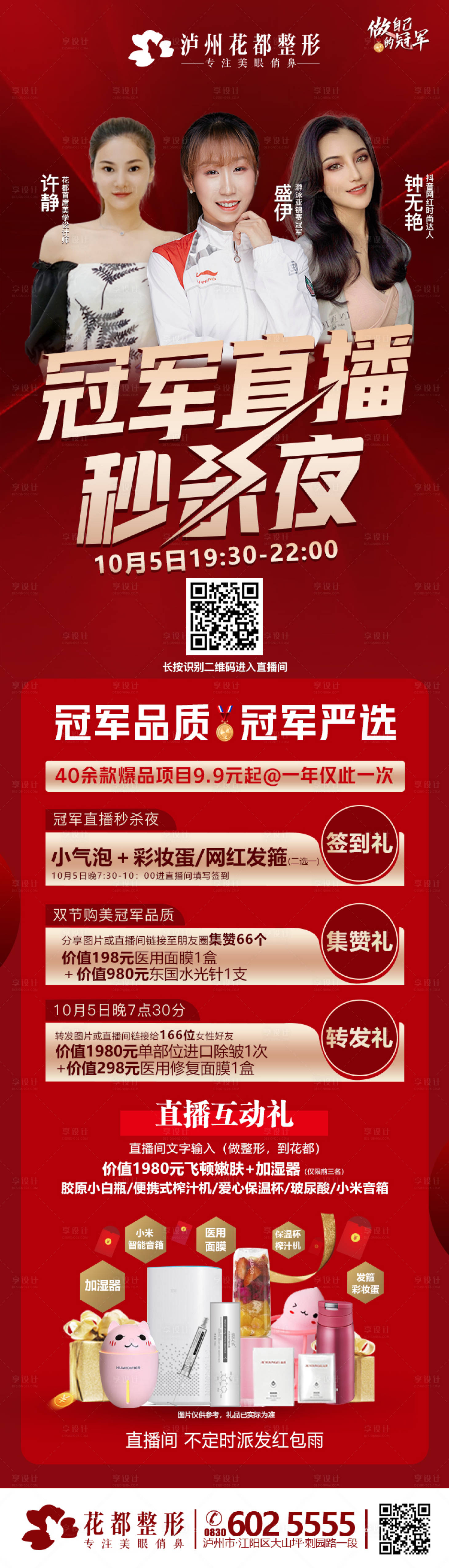 源文件下载【医美整形冠军直播活动长图】编号：66750005142427729