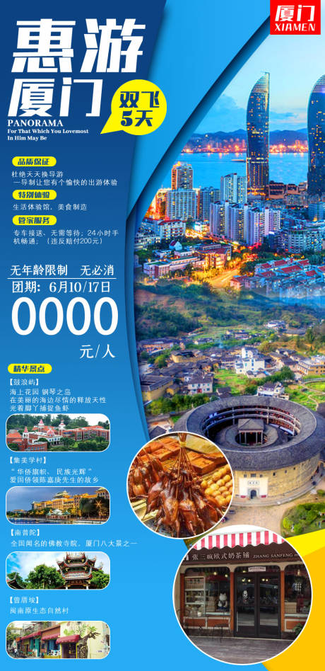 源文件下载【厦门高端旅游海报】编号：26810005317775939