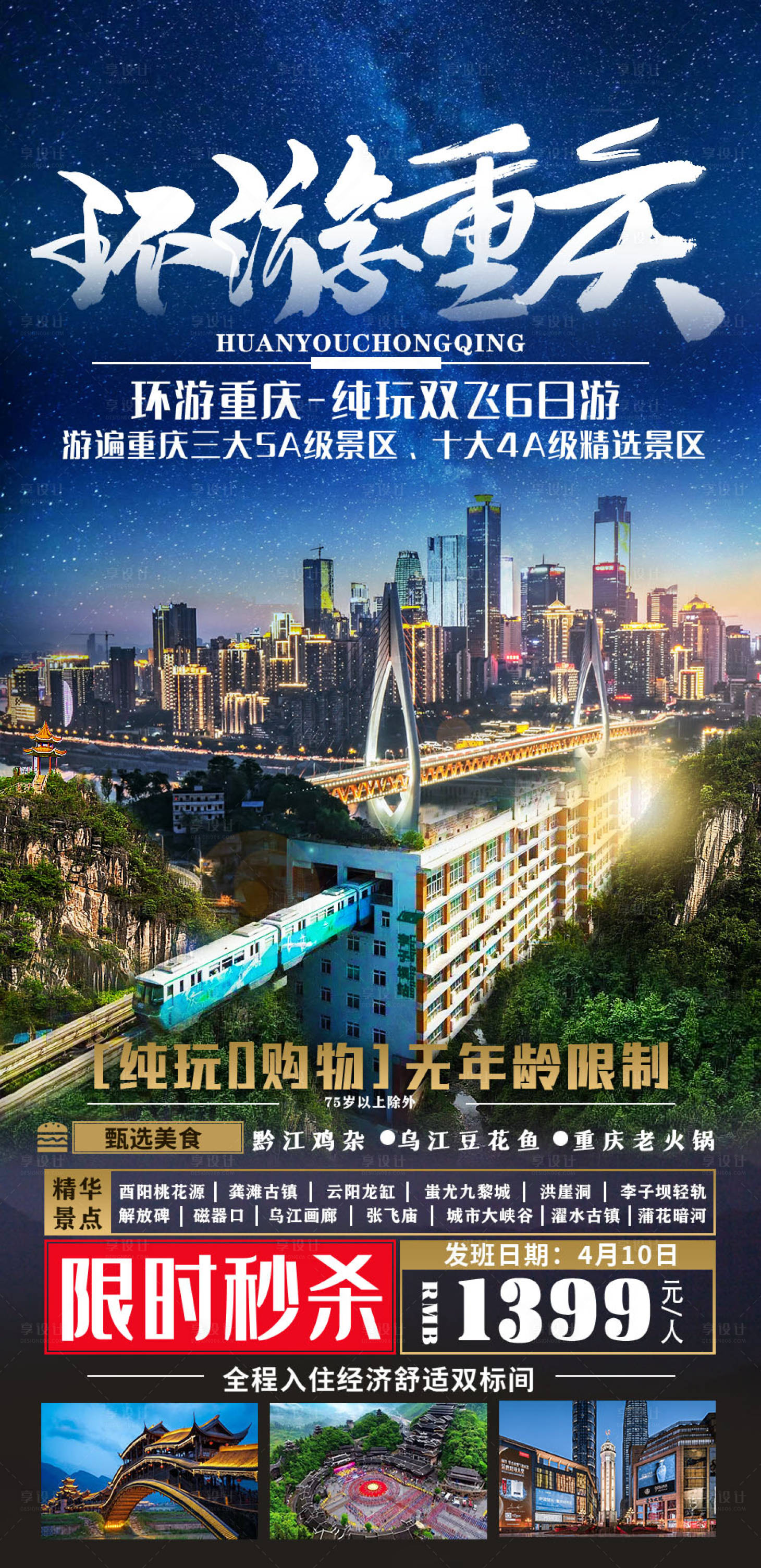 源文件下載【享設計】搜索編號：69500005317559141【重慶旅游海報】
