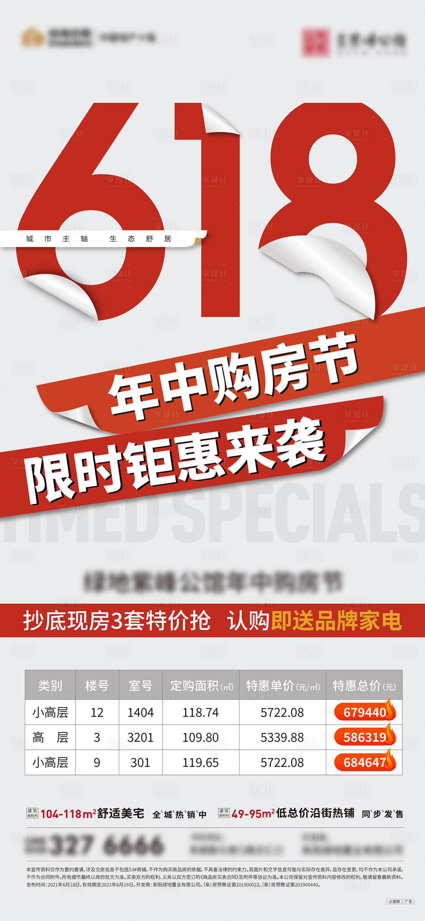 源文件下载【618特价房海报】编号：75740005153749040