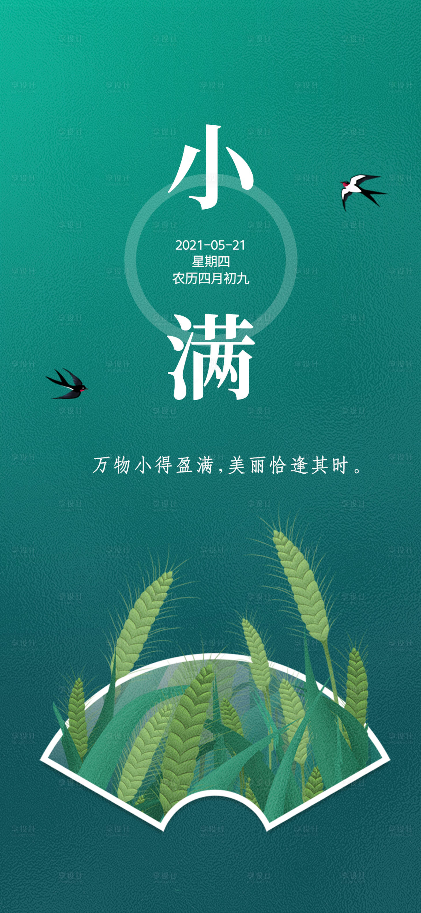 源文件下載【享設計】搜索編號：63880005132192562【小滿節氣海報】