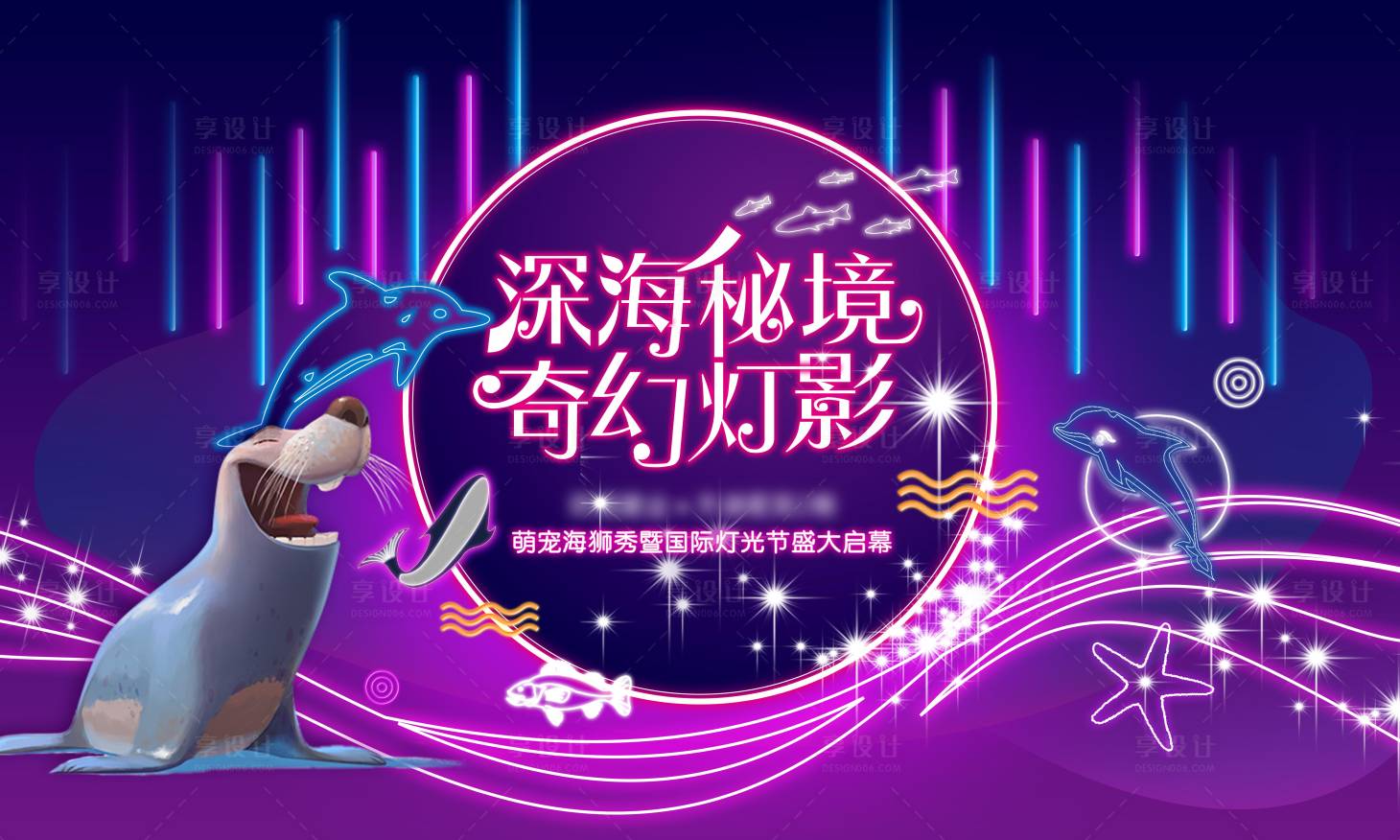 源文件下载【地产暖场海洋主题灯光展展板】编号：97920005131129136