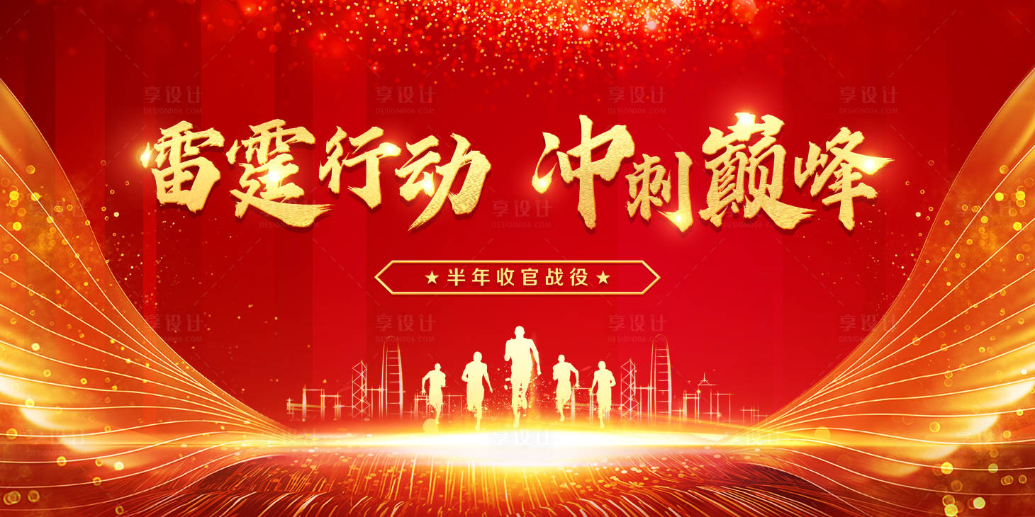 源文件下載【享設計】搜索編號：53430004973481775【沖刺巔峰銷售紅色展板】