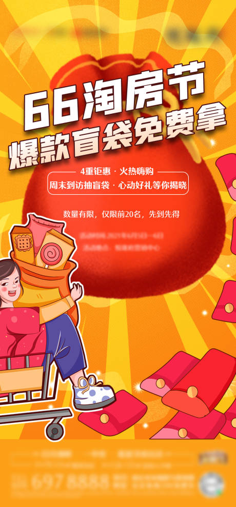 源文件下載【地產(chǎn)福袋活動淘房節(jié)海報】編號：20210604205019095