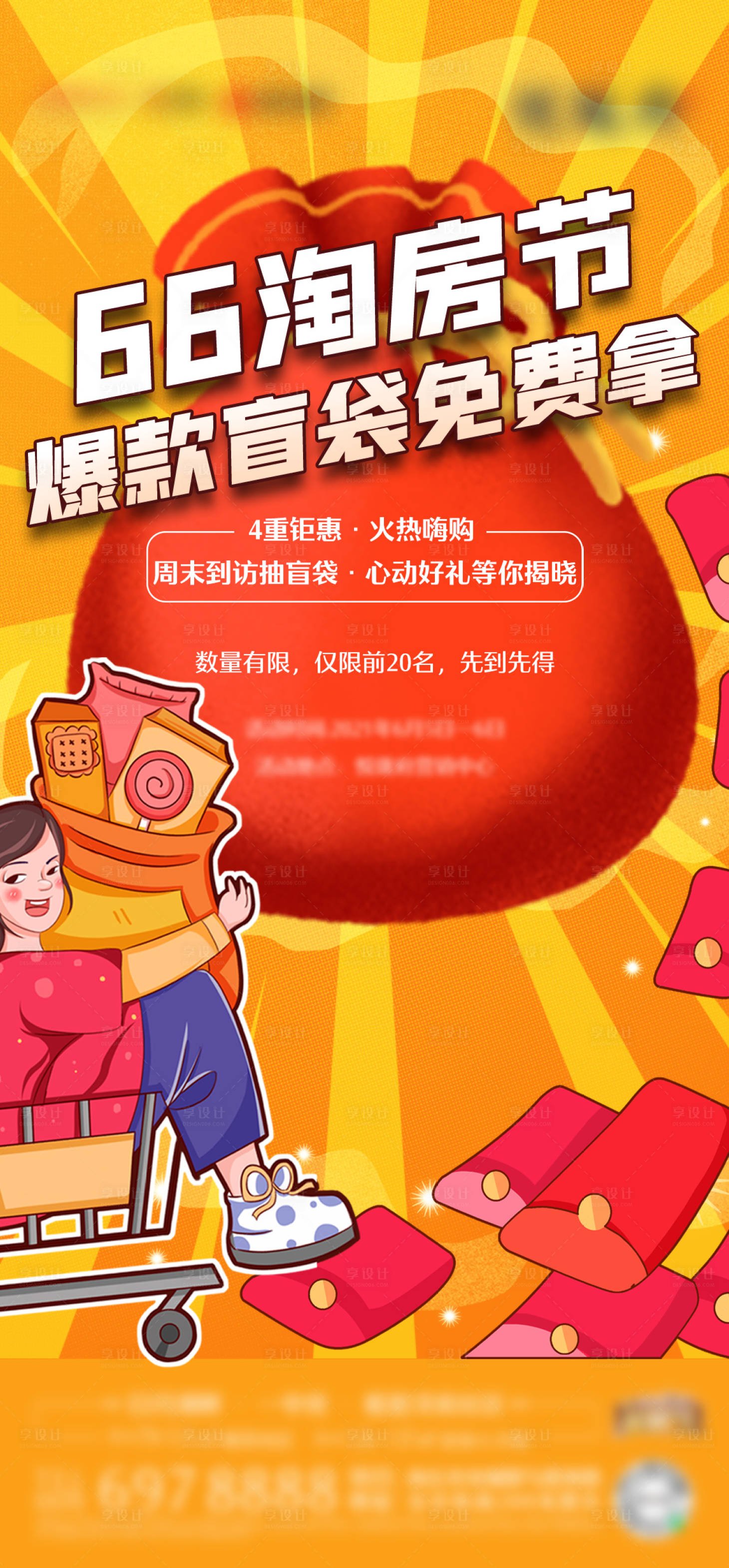 源文件下載【享設(shè)計(jì)】搜索編號(hào)：80910004999298711【地產(chǎn)福袋活動(dòng)淘房節(jié)海報(bào)】