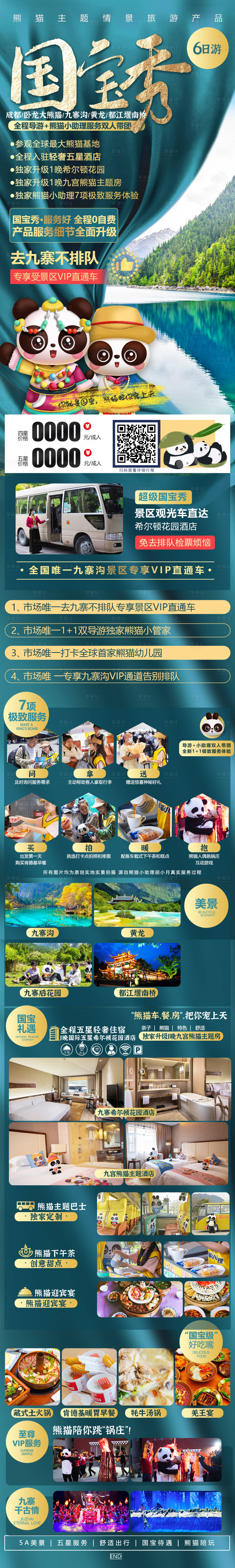 源文件下载【享设计】搜索编号：56390005273892433【成都熊猫主题海报】