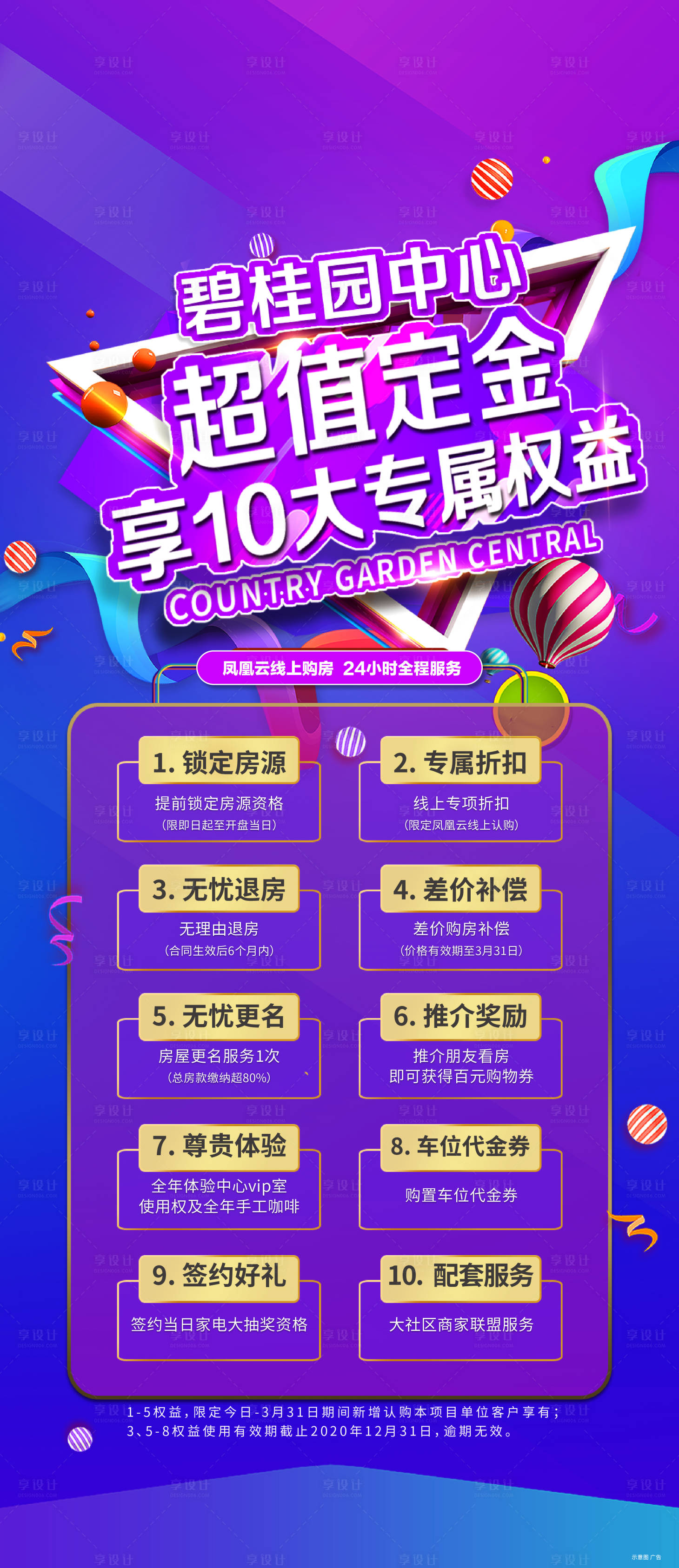 源文件下载【享设计】搜索编号：59220005183856237【渐变权益购房海报】